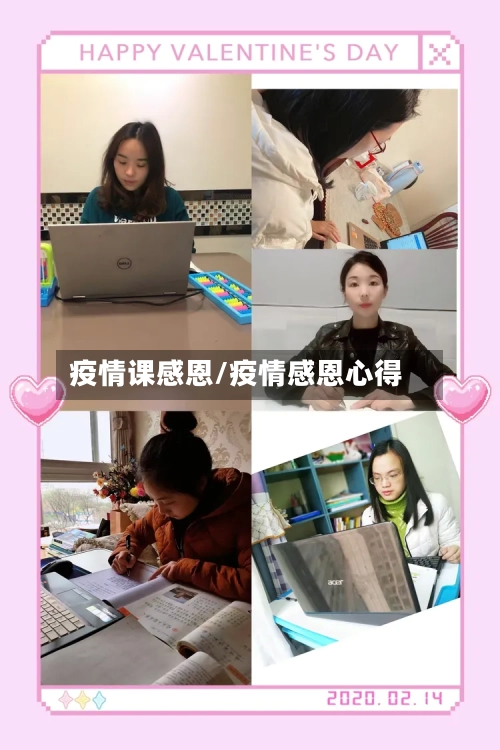 疫情课感恩/疫情感恩心得-第2张图片