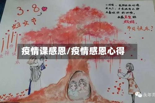 疫情课感恩/疫情感恩心得