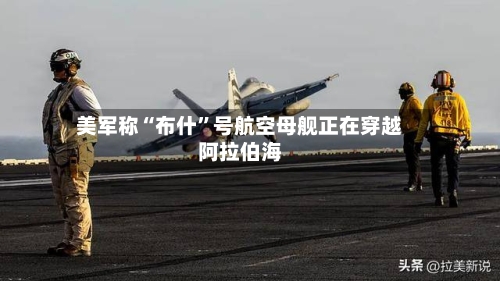 美军称“布什”号航空母舰正在穿越阿拉伯海-第2张图片