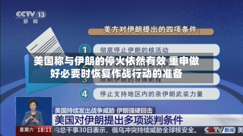 美国称与伊朗的停火依然有效 重申做好必要时恢复作战行动的准备