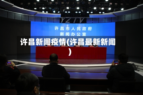 许昌新闻疫情(许昌最新新闻)