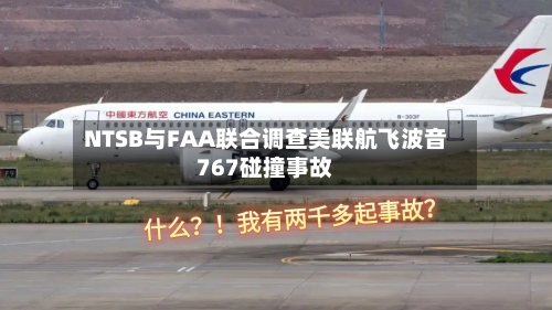 NTSB与FAA联合调查美联航飞波音767碰撞事故