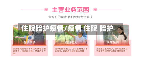 住院陪护疫情/疫情 住院 陪护