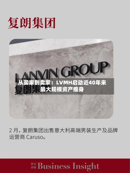 从买家到卖家：LVMH启动近40年来最大规模资产瘦身