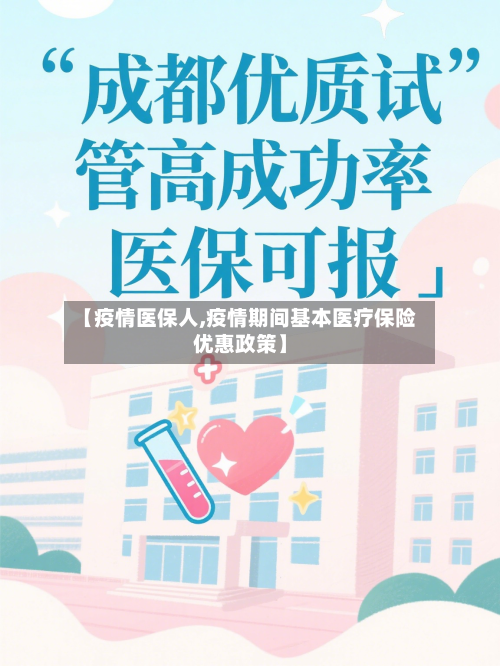 【疫情医保人,疫情期间基本医疗保险优惠政策】-第2张图片