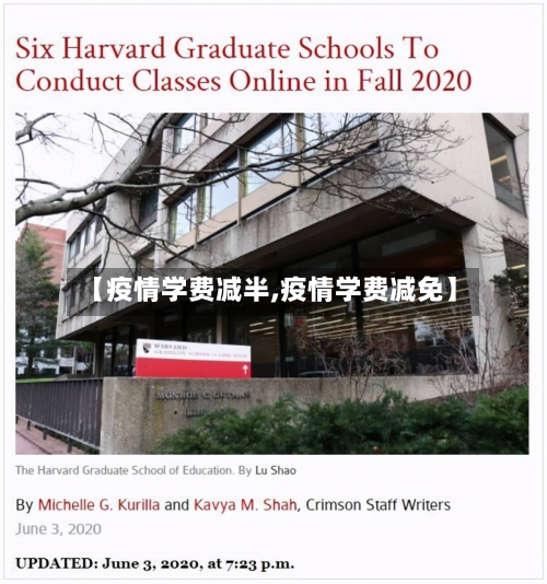 【疫情学费减半,疫情学费减免】