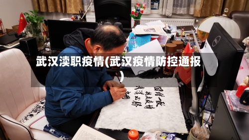 武汉渎职疫情(武汉疫情防控通报)