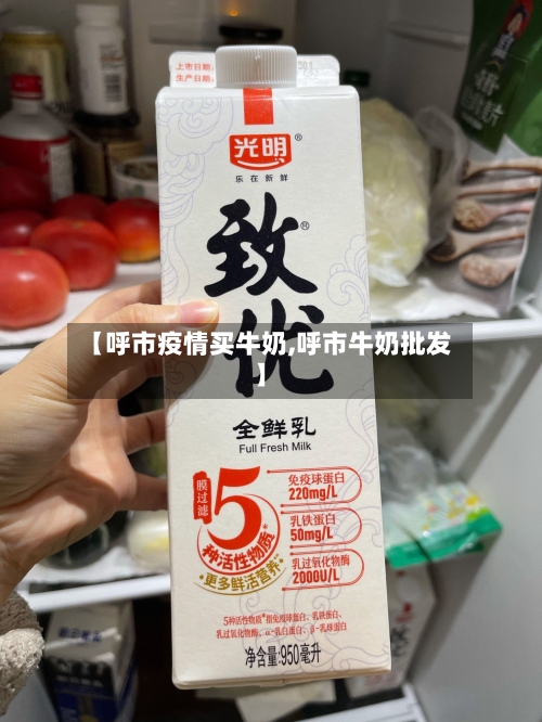 【呼市疫情买牛奶,呼市牛奶批发】