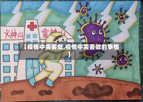 【疫情中需要做,疫情中需要做的事情】-第3张图片