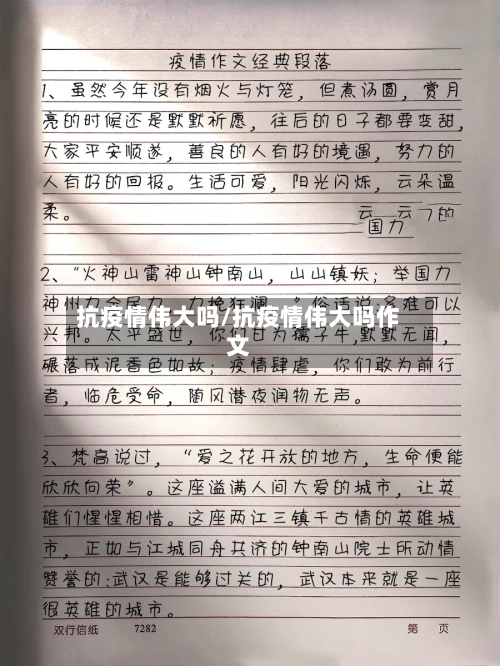 抗疫情伟大吗/抗疫情伟大吗作文-第3张图片