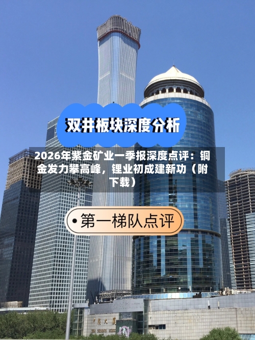 2026年紫金矿业一季报深度点评：铜金发力攀高峰，锂业初成建新功（附下载）-第3张图片