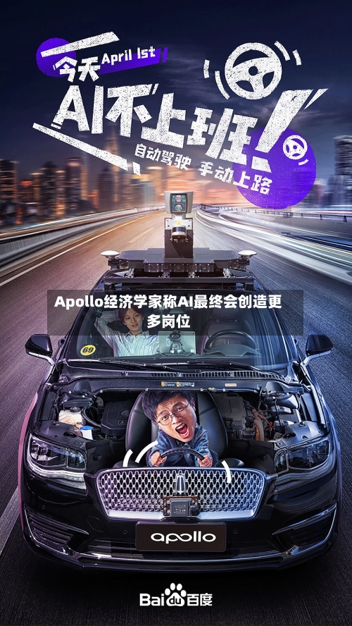 Apollo经济学家称AI最终会创造更多岗位