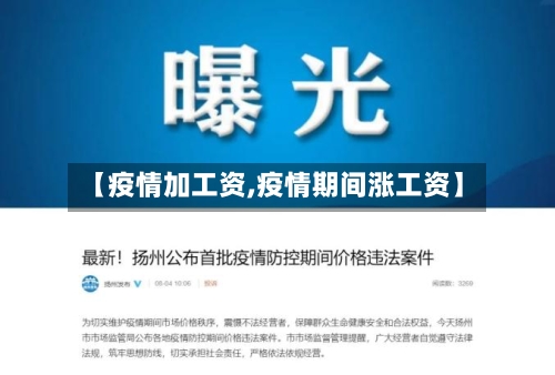 【疫情加工资,疫情期间涨工资】-第3张图片