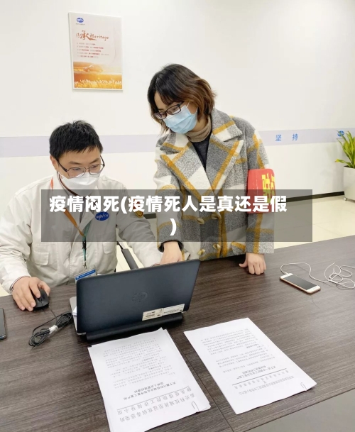 疫情闷死(疫情死人是真还是假)-第2张图片