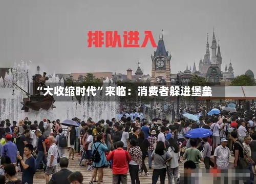 “大收缩时代”来临：消费者躲进堡垒-第3张图片