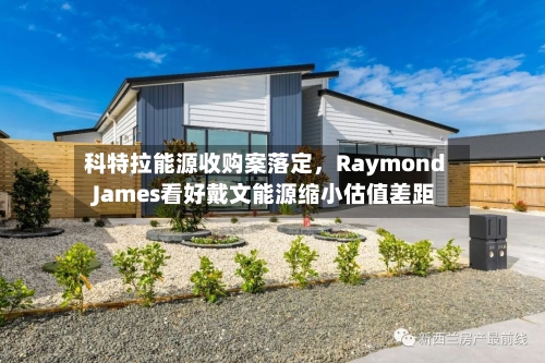 科特拉能源收购案落定，Raymond James看好戴文能源缩小估值差距-第2张图片