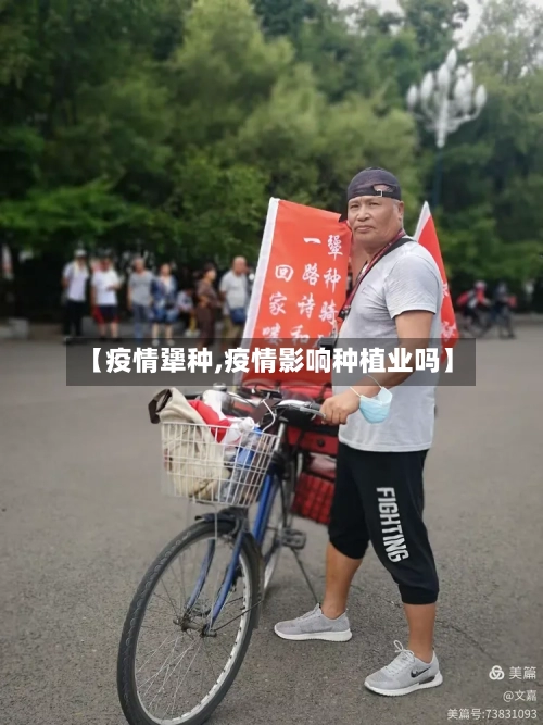 【疫情犟种,疫情影响种植业吗】