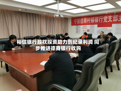 裕信银行股权投资助力创纪录利润 同步推进德商银行收购-第2张图片