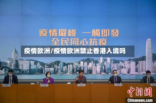 疫情欧洲/疫情欧洲禁止香港入境吗