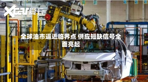 全球油市逼近临界点 供应短缺信号全面亮起-第2张图片