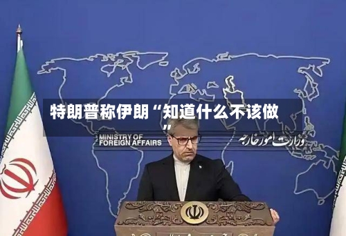 特朗普称伊朗“知道什么不该做”-第3张图片