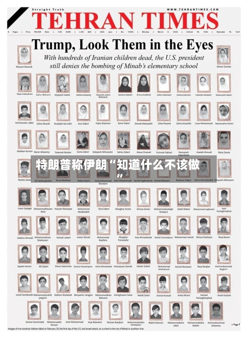 特朗普称伊朗“知道什么不该做	”-第2张图片