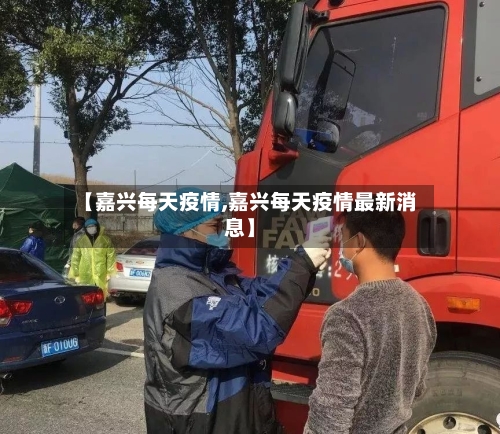 【嘉兴每天疫情,嘉兴每天疫情最新消息】-第2张图片