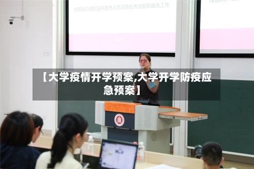 【大学疫情开学预案,大学开学防疫应急预案】