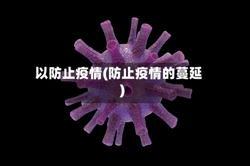 以防止疫情(防止疫情的蔓延)