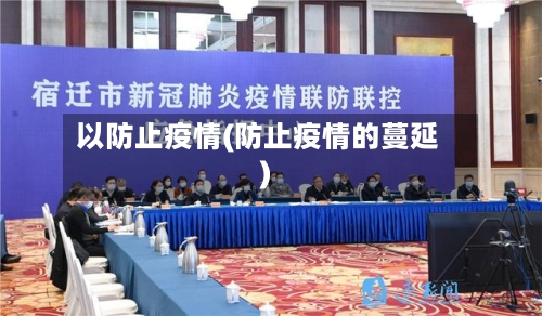 以防止疫情(防止疫情的蔓延)-第2张图片