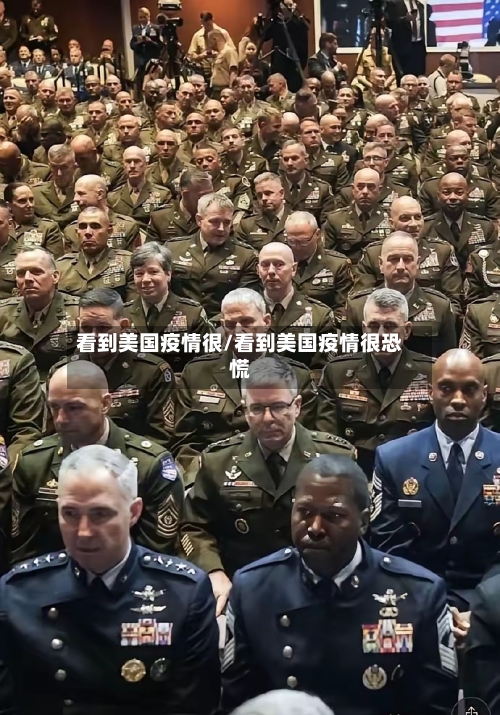 看到美国疫情很/看到美国疫情很恐慌-第2张图片
