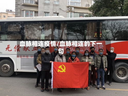 血脉相连疫情/血脉相连的下一句-第3张图片