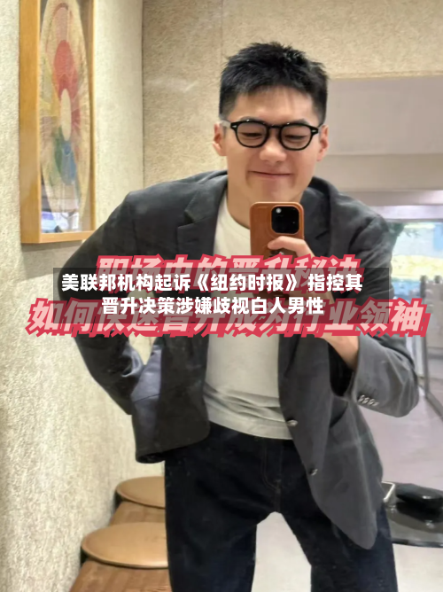 美联邦机构起诉《纽约时报》 指控其晋升决策涉嫌歧视白人男性