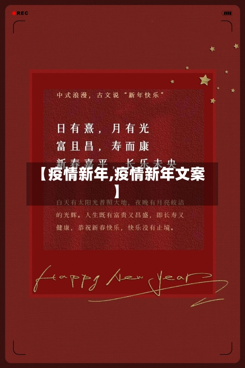 【疫情新年,疫情新年文案】