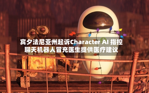 宾夕法尼亚州起诉Character AI 指控聊天机器人冒充医生提供医疗建议-第2张图片