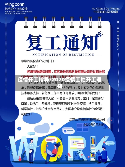 疫情开工指导/2020疫情工地开工通知-第2张图片