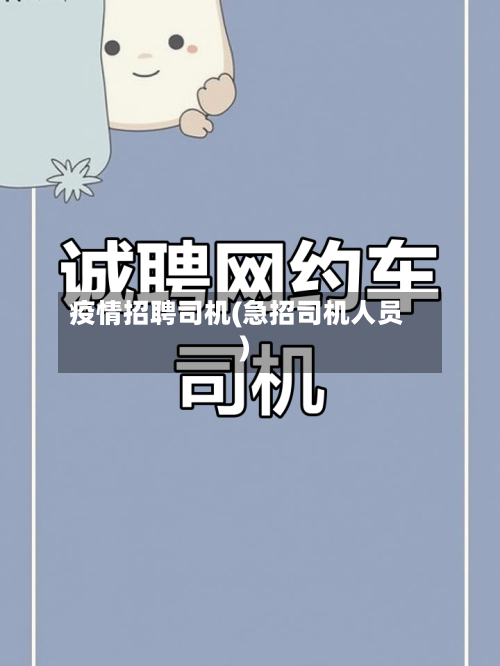疫情招聘司机(急招司机人员)