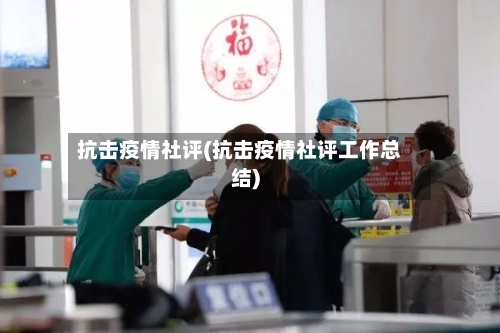 抗击疫情社评(抗击疫情社评工作总结)-第2张图片