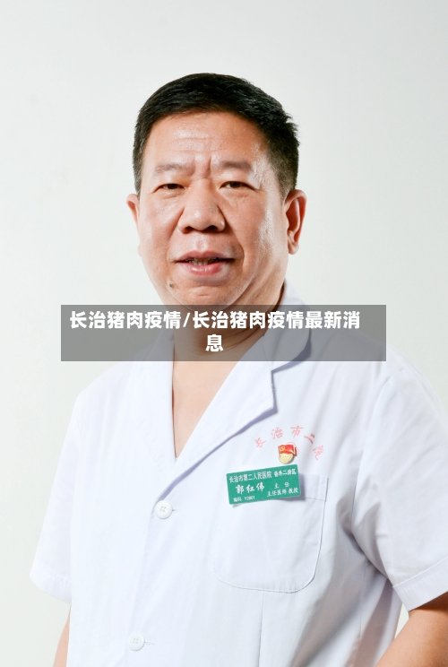 长治猪肉疫情/长治猪肉疫情最新消息-第2张图片