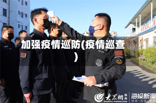 加强疫情巡防(疫情巡查)