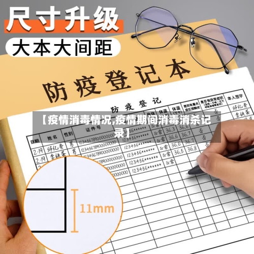 【疫情消毒情况,疫情期间消毒消杀记录】-第2张图片