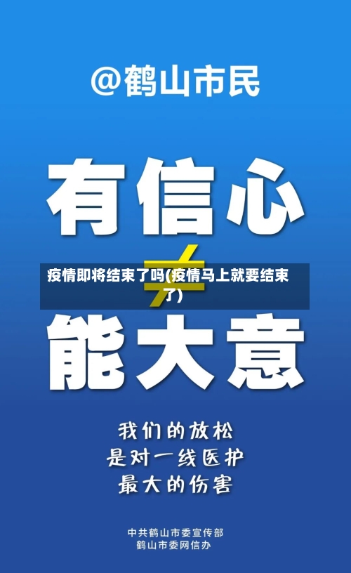 疫情即将结束了吗(疫情马上就要结束了)-第2张图片