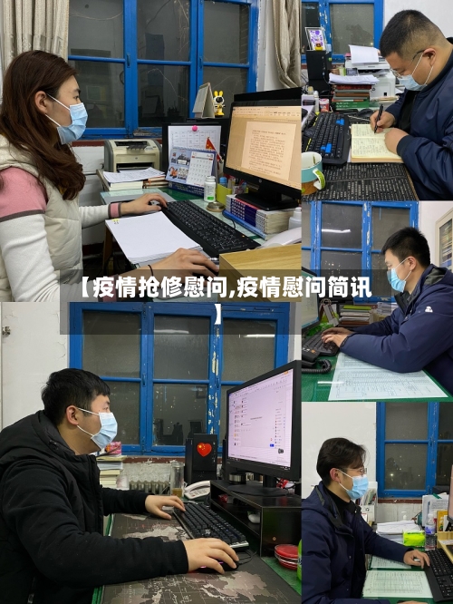 【疫情抢修慰问,疫情慰问简讯】