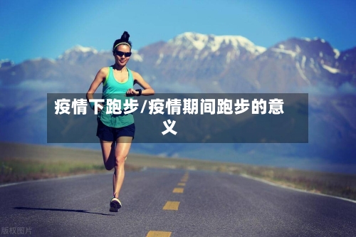 疫情下跑步/疫情期间跑步的意义-第3张图片