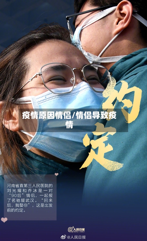 疫情原因情侣/情侣导致疫情-第2张图片