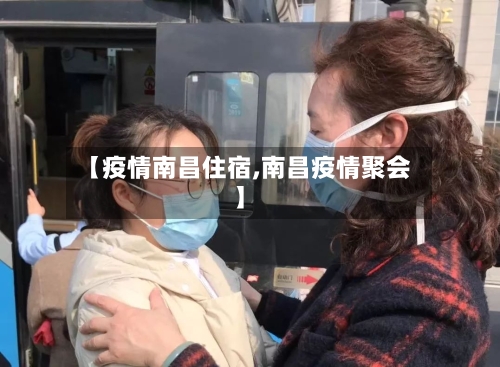 【疫情南昌住宿,南昌疫情聚会】