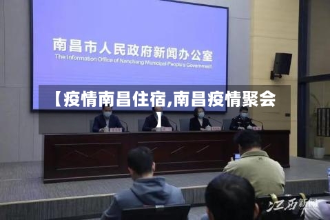 【疫情南昌住宿,南昌疫情聚会】-第2张图片