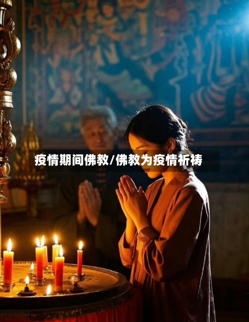 疫情期间佛教/佛教为疫情祈祷