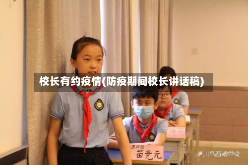 校长有约疫情(防疫期间校长讲话稿)