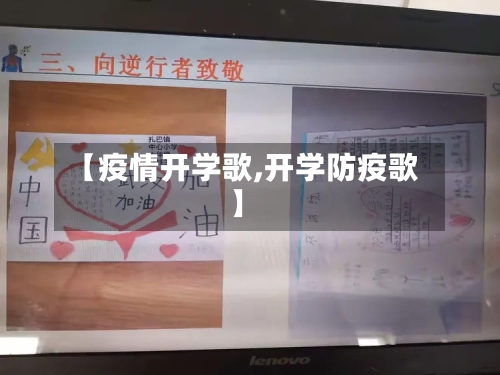 【疫情开学歌,开学防疫歌】-第2张图片